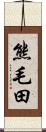 熊毛田 Scroll