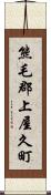 熊毛郡上屋久町 Scroll