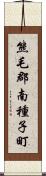 熊毛郡南種子町 Scroll