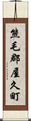 熊毛郡屋久町 Scroll