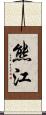 熊江 Scroll