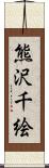 熊沢千絵 Scroll