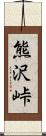 熊沢峠 Scroll