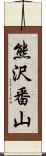 熊沢番山 Scroll