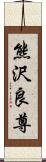 熊沢良尊 Scroll