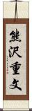 熊沢重文 Scroll