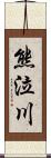 熊泣川 Scroll