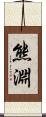熊淵 Scroll