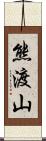 熊渡山 Scroll