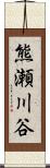 熊瀬川谷 Scroll