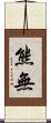熊無 Scroll