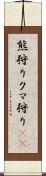 熊狩り Scroll