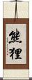 熊狸 Scroll