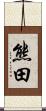 熊田 Scroll