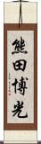 熊田博光 Scroll