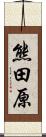 熊田原 Scroll