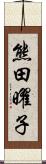 熊田曜子 Scroll