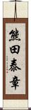 熊田泰章 Scroll