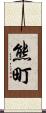 熊町 Scroll