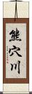 熊穴川 Scroll