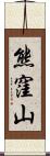 熊窪山 Scroll