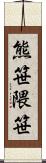 熊笹 Scroll