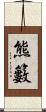熊籔 Scroll