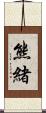 熊緒 Scroll