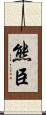 熊臣 Scroll