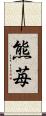熊苺 Scroll