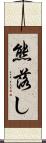 熊落し Scroll