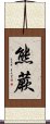 熊蕨 Scroll