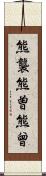 熊襲 Scroll