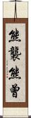 熊襲 Scroll