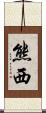熊西 Scroll