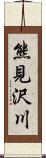 熊見沢川 Scroll