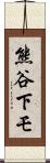 熊谷下モ Scroll