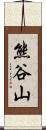熊谷山 Scroll