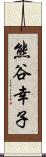 熊谷幸子 Scroll