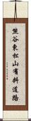 熊谷東松山有料道路 Scroll