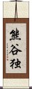 熊谷独 Scroll
