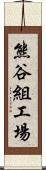 熊谷組工場 Scroll