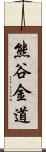 熊谷金道 Scroll