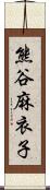 熊谷麻衣子 Scroll