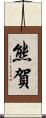 熊賀 Scroll