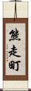 熊走町 Scroll