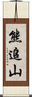熊追山 Scroll