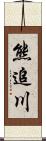 熊追川 Scroll