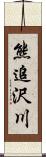 熊追沢川 Scroll