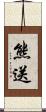 熊送 Scroll